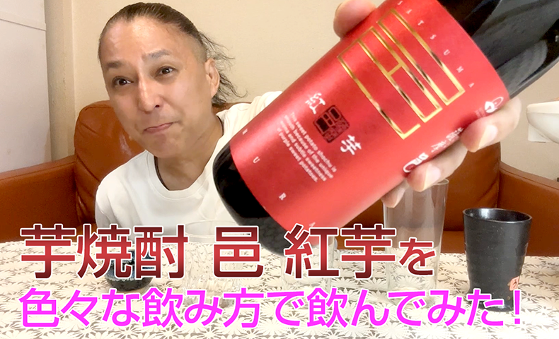 【芋焼酎】岩川醸造「邑 紅芋」を飲んでみた♪ 1 【芋焼酎】岩川醸造「邑 紅芋」を飲んでみた♪