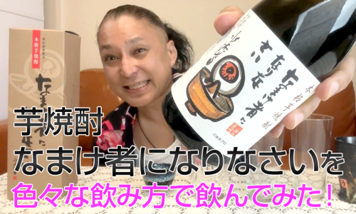 【芋焼酎】稲田本店の「なまけ者になりなさい」を飲んでみた♪ 1 【芋焼酎】稲田本店の「なまけ者になりなさい」を飲んでみた♪