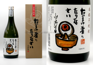 【芋焼酎】なまけ者になりなさい / 稲田本店