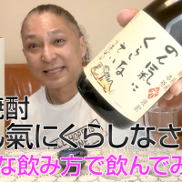 【米焼酎】稲田本店「のん氣にくらしなさい」を飲んでみた♪