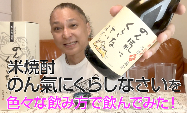 【米焼酎】稲田本店「のん氣にくらしなさい」を飲んでみた♪