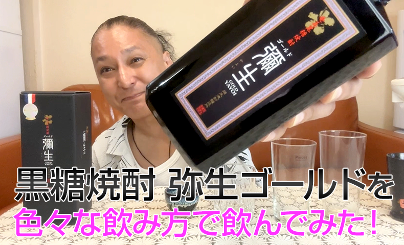 【黒糖焼酎】弥生焼酎醸造所「弥生ゴールド」を飲んでみた♪ 1 【黒糖焼酎】弥生焼酎醸造所「弥生ゴールド」を飲んでみた♪