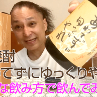 【麦焼酎】稲田本店の「あわてずにゆっくりやれ」を飲んでみた♪