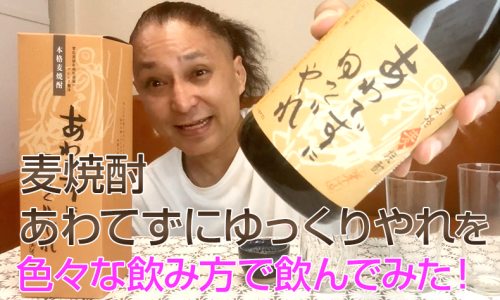 【麦焼酎】稲田本店の「あわてずにゆっくりやれ」を飲んでみた♪