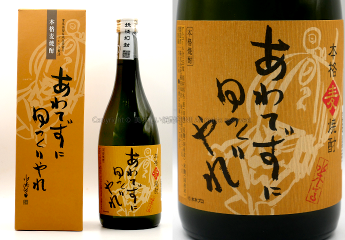 【麦焼酎】あわてずにゆっくりやれ / 稲田本店