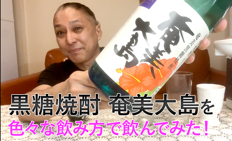 【黒糖焼酎】西平本家の「奄美大島」を飲んでみた♪ 1 【黒糖焼酎】西平本家「奄美大島」を飲んでみた♪