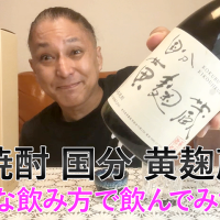【芋焼酎】国分酒造の「国分 黄麹蔵」を飲んでみた♪