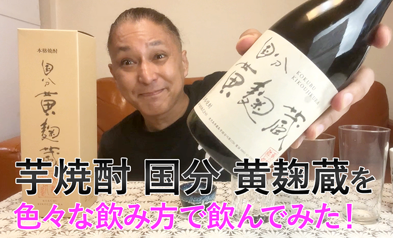 【芋焼酎】国分酒造の「国分 黄麹蔵」を飲んでみた♪