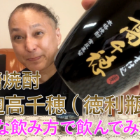 【麦焼酎】高千穂酒造の「黒麹高千穂(徳利瓶) 」を飲んでみた♪ 29 【麦焼酎】高千穂酒造の「黒麹高千穂(徳利瓶) 」を飲んでみた♪