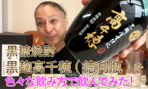 【麦焼酎】高千穂酒造の「黒麹高千穂(徳利瓶) 」を飲んでみた♪ 1 【麦焼酎】高千穂酒造の「黒麹高千穂(徳利瓶) 」を飲んでみた♪