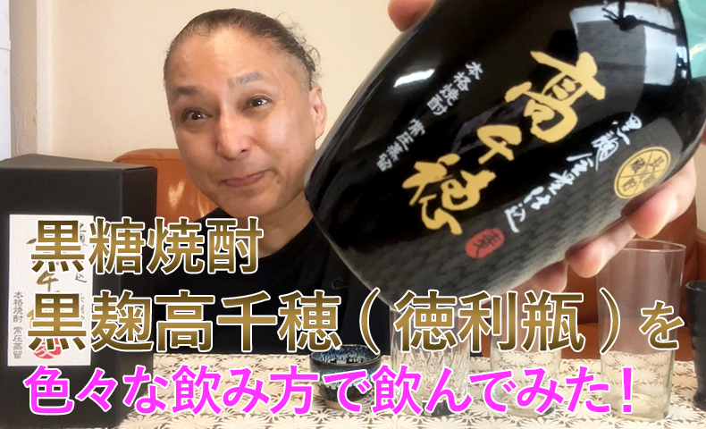 【麦焼酎】高千穂酒造の「黒麹高千穂(徳利瓶) 」を飲んでみた♪ 1 【麦焼酎】高千穂酒造の「黒麹高千穂(徳利瓶) 」を飲んでみた♪