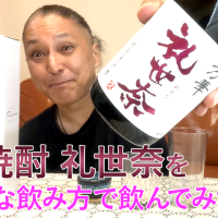 【米焼酎】大石酒造の「礼世奈」を飲んでみた♪