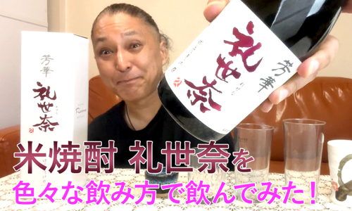 【米焼酎】大石酒造の「礼世奈」を飲んでみた♪