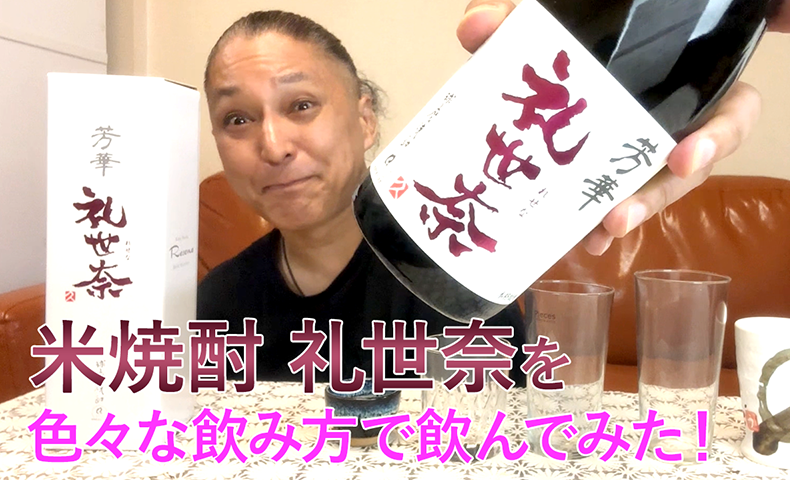 【米焼酎】大石酒造の「礼世奈」を飲んでみた♪