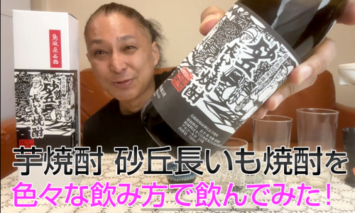 【芋焼酎】砂丘長いも焼酎(黒) / 梅津酒造