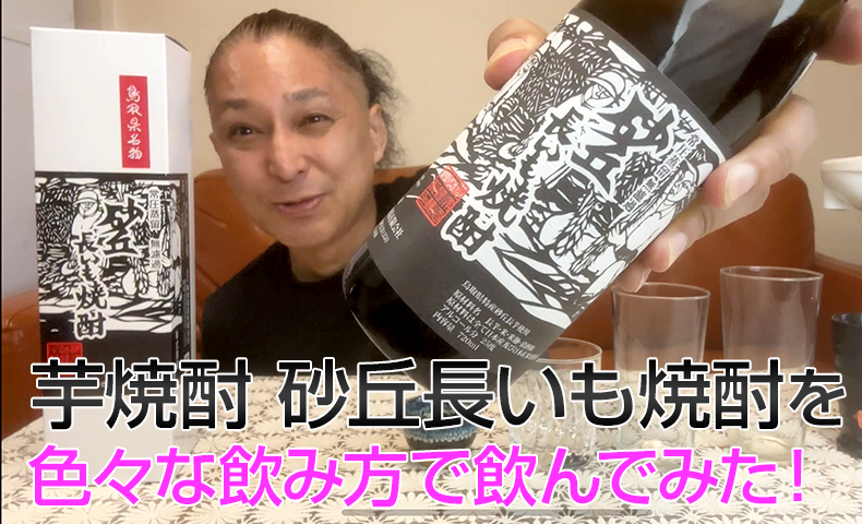 【芋焼酎】砂丘長いも焼酎(黒) / 梅津酒造