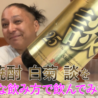 【米焼酎】白菊酒造の「白菊 談」を飲んでみた♪