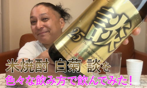 【米焼酎】白菊酒造の「白菊 談」を飲んでみた♪