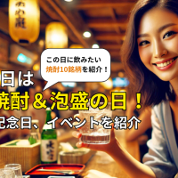 2025年11月1日は本格焼酎＆泡盛の日！由来や記念日、イベントを紹介