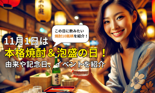 2025年11月1日は本格焼酎＆泡盛の日！由来や記念日、イベントを紹介