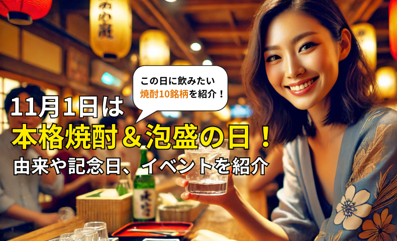 2025年11月1日は本格焼酎＆泡盛の日！由来や記念日、イベントを紹介