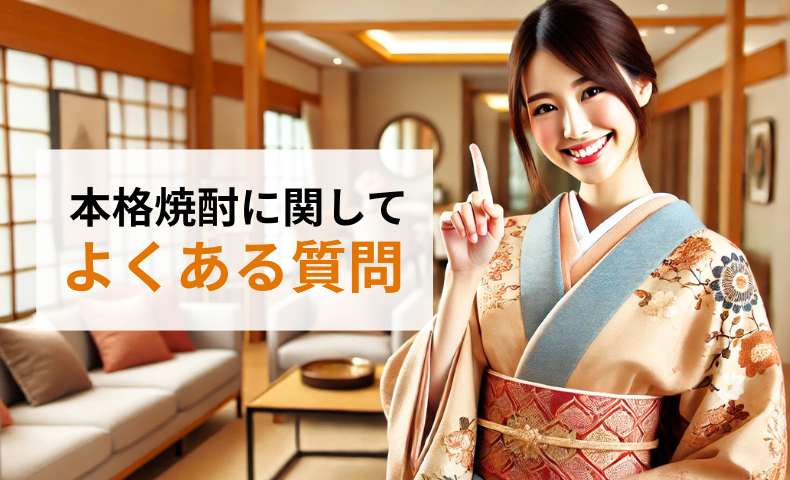 本格焼酎に関してよくある質問