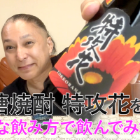 【黒糖焼酎】喜界島酒造の「特攻花」を飲んでみた♪