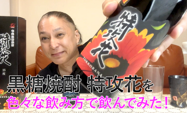 【黒糖焼酎】喜界島酒造の「特攻花」を飲んでみた♪ 1 【黒糖焼酎】喜界島酒造の「特攻花」を飲んでみた♪