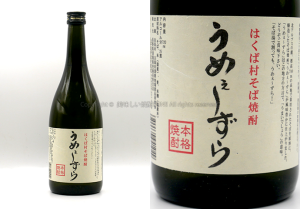 【そば焼酎】うめえずら / 芙蓉酒造