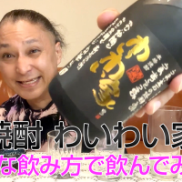【芋焼酎】大石酒造の「わいわい家」を飲んでみた♪