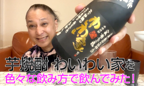 【芋焼酎】大石酒造の「わいわい家」を飲んでみた♪ 1 【芋焼酎】大石酒造の「わいわい家」を飲んでみた♪