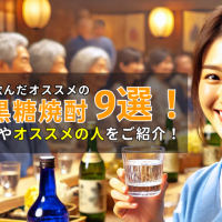 2025年に飲んだオススメの黒糖焼酎9選！飲み方・オススメの人をご紹介！