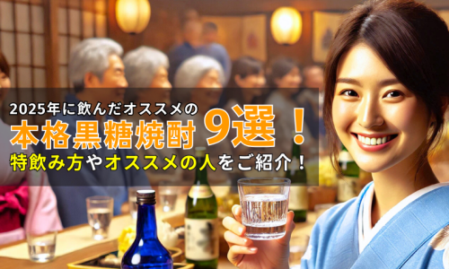 2025年に飲んだオススメの黒糖焼酎9選！飲み方・オススメの人をご紹介！