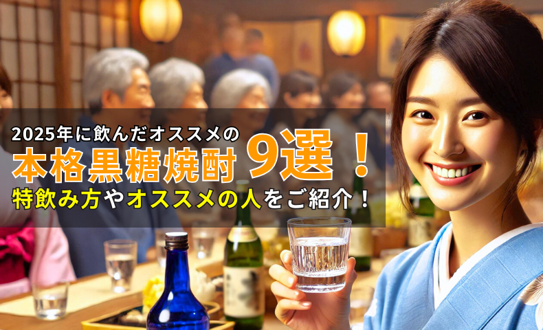 2025年に飲んだオススメの黒糖焼酎9選！飲み方・オススメの人をご紹介！