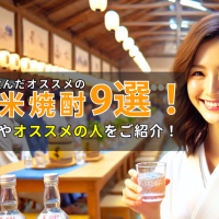 2025年に飲んだオススメの米焼酎9選！飲み方・オススメの人をご紹介！