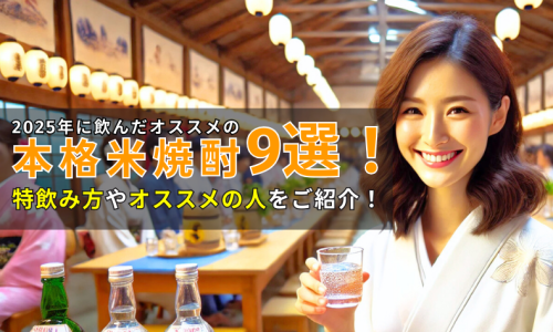 2025年に飲んだオススメの米焼酎9選！飲み方・オススメの人をご紹介！