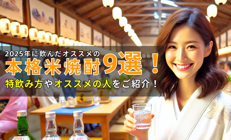 2025年に飲んだオススメの米焼酎9選！飲み方・オススメの人をご紹介！