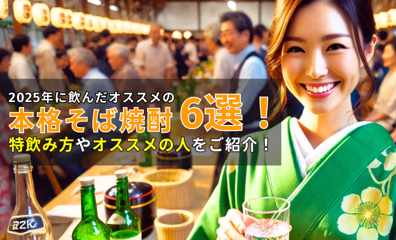 2025年に飲んだオススメのそば焼酎6選！飲み方・オススメの人をご紹介！