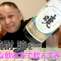 【米焼酎】アカツキ酒造の「暁」を飲んでみた♪ 39 【米焼酎】アカツキ酒造の「暁」を飲んでみた♪