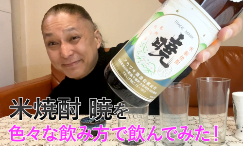 【米焼酎】アカツキ酒造の「暁」を飲んでみた♪