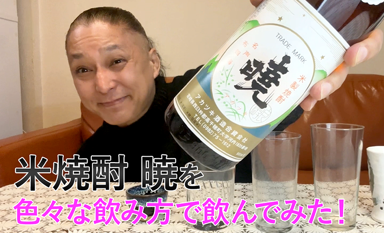 【米焼酎】アカツキ酒造の「暁」を飲んでみた♪
