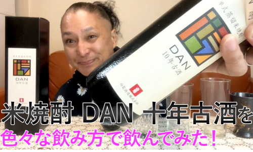 【米焼酎】白菊酒造の「DAN 十年古酒」を飲んでみた♪