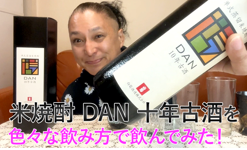 【米焼酎】白菊酒造の「DAN 十年古酒」を飲んでみた♪