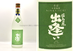 【そば焼酎】人気酒造の「福島の風出逢い」を飲んでみた♪ 12 【そば焼酎】福島の風出逢い / 人気酒造