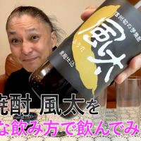 【芋焼酎】喜久水酒造の「風太」を飲んでみた♪