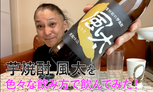 【芋焼酎】喜久水酒造の「風太」を飲んでみた♪