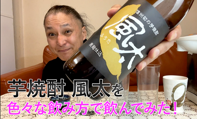 【芋焼酎】喜久水酒造の「風太」を飲んでみた♪