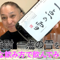 【米焼酎】今井酒造店の「一点の雪」を飲んでみた♪