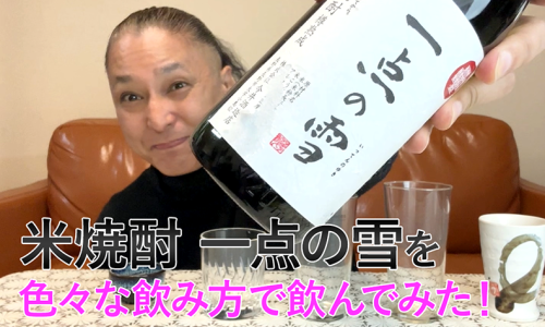 【米焼酎】今井酒造店の「一点の雪」を飲んでみた♪ 1 【米焼酎】今井酒造店の「一点の雪」を飲んでみた♪