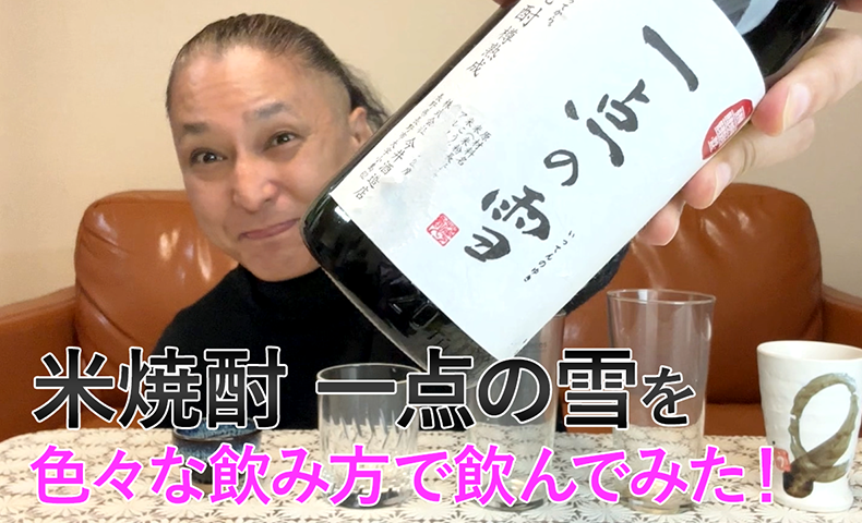 【米焼酎】今井酒造店の「一点の雪」を飲んでみた♪